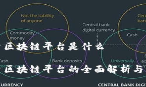 散户投资区块链平台是什么
散户投资区块链平台的全面解析与未来展望
