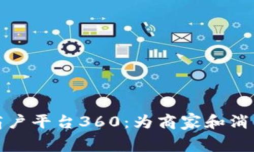 探索云南区块链商户平台360：为商家和消费者创造的新生态