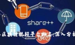 2023年区块链视频平台排名：深入分析