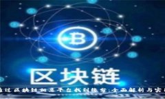 如何通过区块链相亲平台找到缘分：全