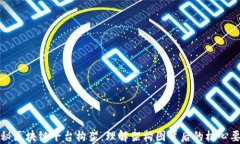 揭秘区块链平台构架：理解架构图背后
