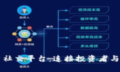 区块链投资社交平台：连接投资者与机