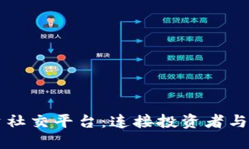 区块链投资社交平台:连接投资者与机会的未来