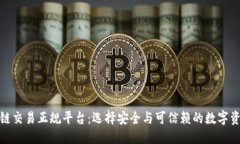 思考的探索区块链交易正规平台：选择