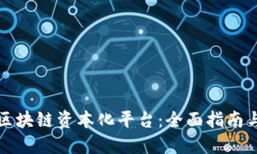 如何打造区块链资本化平台:全面指南与实战技巧