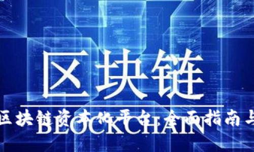 如何打造区块链资本化平台:全面指南与实战技巧