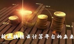 :全面深入解析区块链云计算平台的未