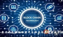 2023年奢侈品区块链联盟平台排名及其