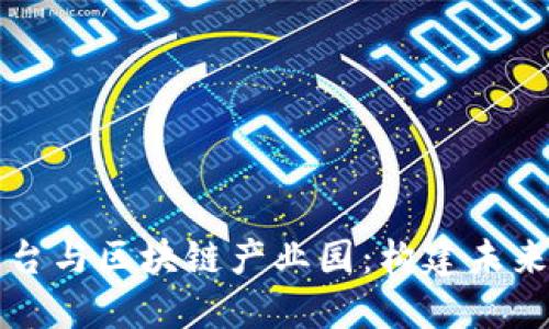 智慧社区平台与区块链产业园：构建未来社区新生态