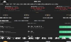 重庆阿里区块链平台：探索数字经济新