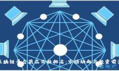 探索区块链平台藏品价格排名：市场动