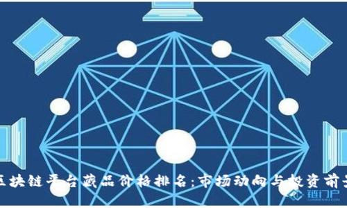探索区块链平台藏品价格排名:市场动向与投资前景分析