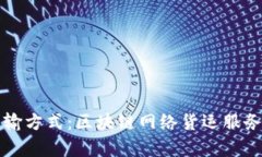 构建未来的运输方式：区块链网络货运