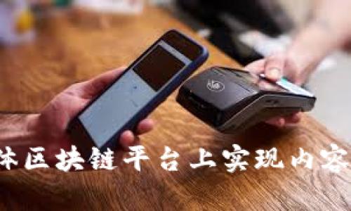 如何在自媒体区块链平台上实现内容价值最大化?