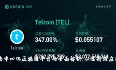 去中心化区块链平台的全面解析：从选
