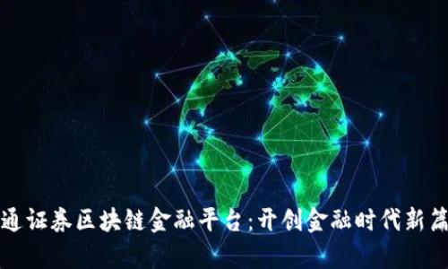 海通证券区块链金融平台:开创金融时代新篇章