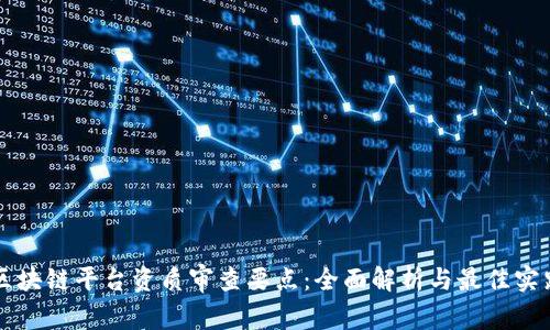 区块链平台资质审查要点:全面解析与最佳实践