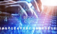 区块链平台资质审查要点：全面解析与