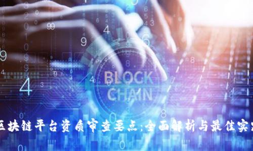 区块链平台资质审查要点:全面解析与最佳实践