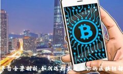   区块链平台全景剖析：如何选择最适