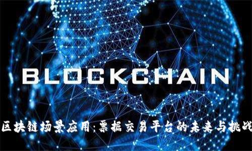 区块链场景应用:票据交易平台的未来与挑战