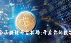 南康区综合区块链平台招聘：开启你的