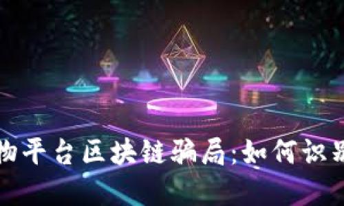 揭秘购物平台区块链骗局:如何识别与防范