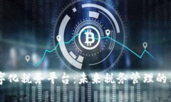 区块链数字化税务平台：未来税务管理