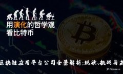 安徽省区块链应用平台公司全景解析：