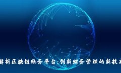 完整解析区块链账务平台：创新财务管