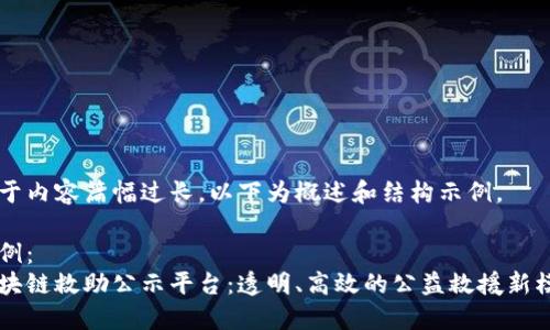 由于内容篇幅过长,以下为概述和结构示例。
示例:
区块链救助公示平台:透明、高效的公益救援新模式
