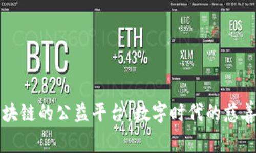基于区块链的公益平台:数字时代的慈善新模式