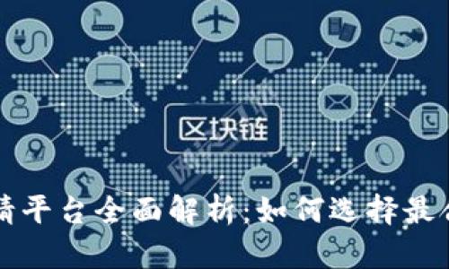 区块链破产申请平台全面解析:如何选择最合适的解决方案