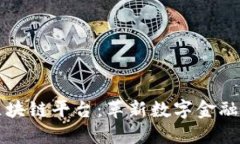 探索伊甸网区块链平台：革新数字金融