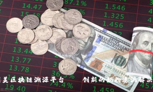 贝因美区块链溯源平台——创新的奶粉追溯解决方案