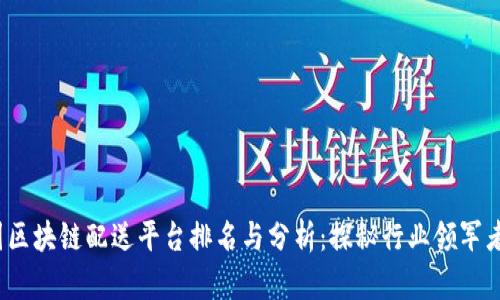 2023年美国区块链配送平台排名与分析:探秘行业领军者与未来前景