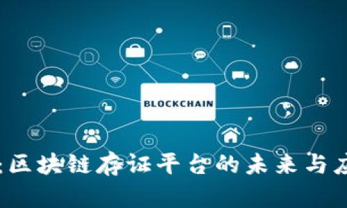 一点存：区块链存证平台的未来与应用潜力