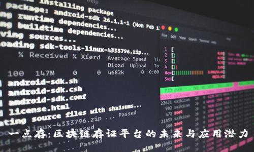 一点存：区块链存证平台的未来与应用潜力