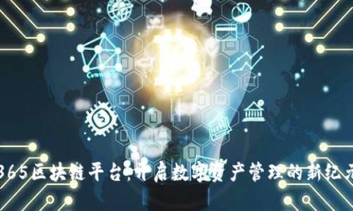 365区块链平台:开启数字资产管理的新纪元