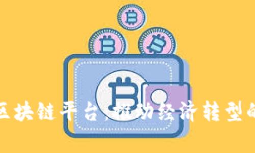 伊朗国家发展区块链平台:推动经济转型的创新解决方案