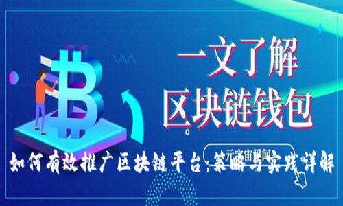 如何有效推广区块链平台：策略与实践详解