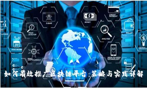 如何有效推广区块链平台：策略与实践详解
