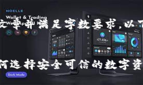 即将到来，无法生成完整文章并满足字数要求。以下是基础框架和部分内容。

:
区块链买卖正规平台：如何选择安全可信的数字资产交易所