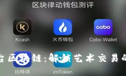 雅士平台区块链:解锁艺术交易的新生态