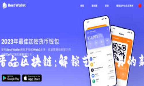 雅士平台区块链:解锁艺术交易的新生态