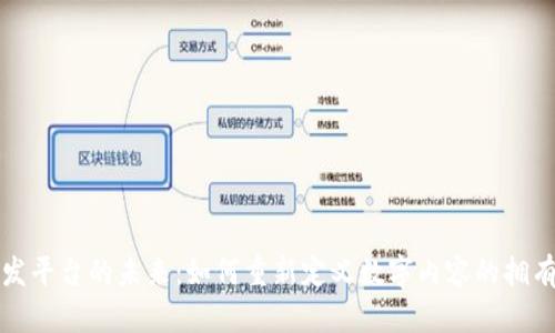 区块链内容分发平台的未来:如何重新定义数字内容的拥有权与分发机制