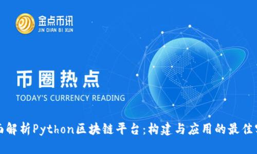 全面解析Python区块链平台:构建与应用的最佳实践