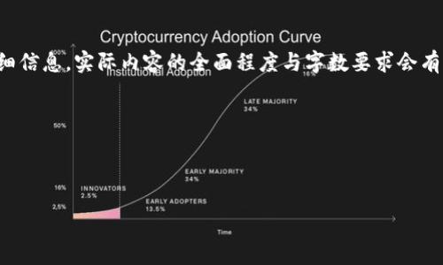 由于篇幅限制,以下将提供一个概要性示例,并会尽量提供详细信息。实际内容的全面程度与字数要求会有所不同,示例将为您展现一个大致框架。您可以依此扩展细节。
例如:
以下是和相关关键词:
云南区块链商户平台全面教程 - 让你的业务步入新时代