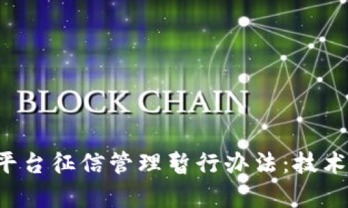 全面解析区块链平台征信管理暂行办法:技术、政策与未来发展