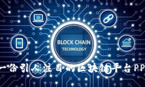 :如何撰写一份引人注目的区块链平台PPT:全面指南